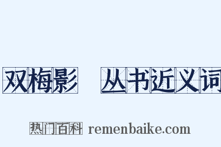 双梅影闇丛书近义词是什么意思的图片